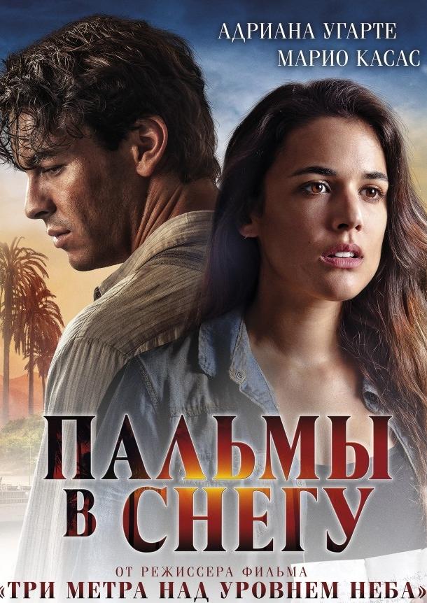 Фильм Пальмы в снегу 2015 смотреть онлайн с Адрианой Угарте и Фернандо Кайо